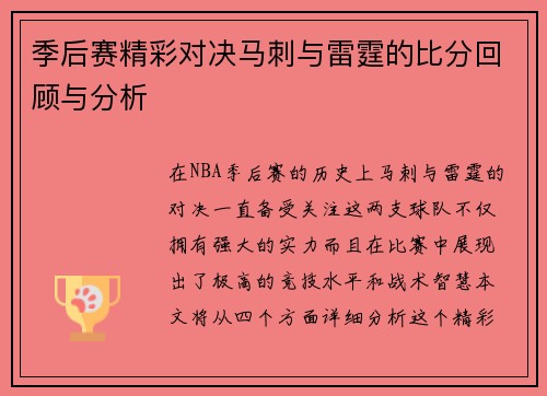 季后赛精彩对决马刺与雷霆的比分回顾与分析