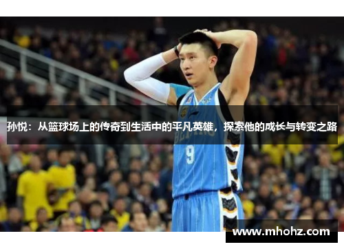 孙悦：从篮球场上的传奇到生活中的平凡英雄，探索他的成长与转变之路