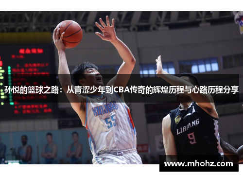 孙悦的篮球之路：从青涩少年到CBA传奇的辉煌历程与心路历程分享