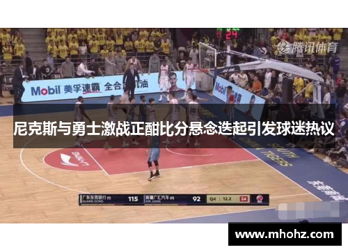 尼克斯与勇士激战正酣比分悬念迭起引发球迷热议