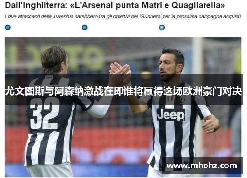 尤文图斯与阿森纳激战在即谁将赢得这场欧洲豪门对决