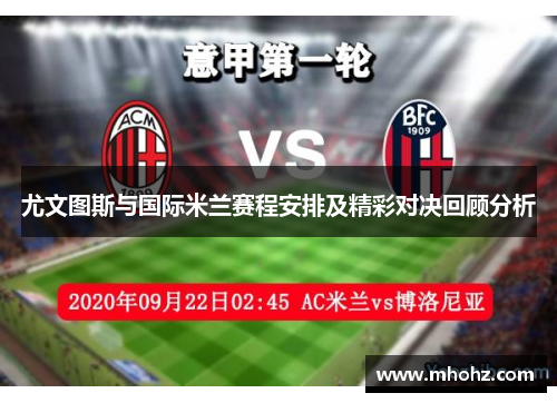 尤文图斯与国际米兰赛程安排及精彩对决回顾分析