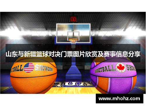 山东与新疆篮球对决门票图片欣赏及赛事信息分享