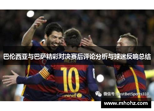 巴伦西亚与巴萨精彩对决赛后评论分析与球迷反响总结