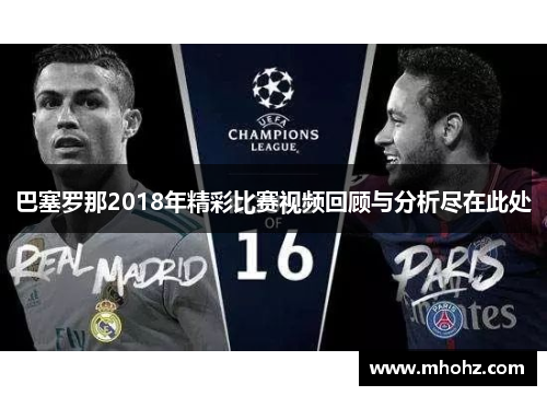 巴塞罗那2018年精彩比赛视频回顾与分析尽在此处