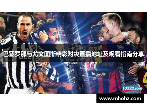 巴塞罗那与尤文图斯精彩对决直播地址及观看指南分享