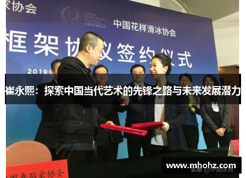 崔永熙：探索中国当代艺术的先锋之路与未来发展潜力