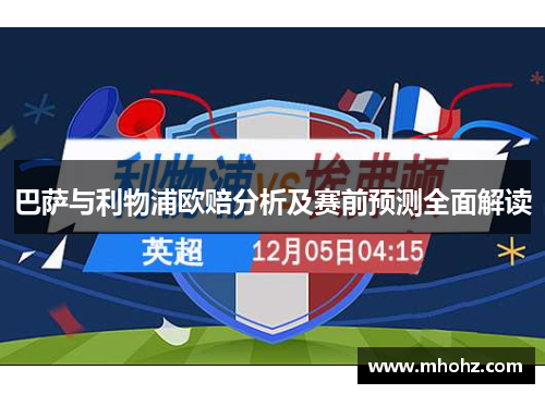 巴萨与利物浦欧赔分析及赛前预测全面解读