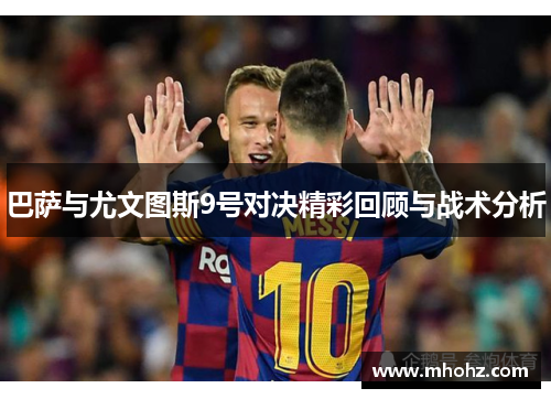 巴萨与尤文图斯9号对决精彩回顾与战术分析