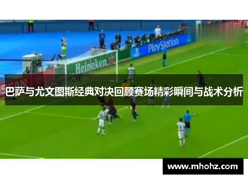 巴萨与尤文图斯经典对决回顾赛场精彩瞬间与战术分析