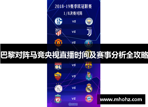 巴黎对阵马竞央视直播时间及赛事分析全攻略