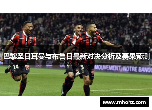 巴黎圣日耳曼与布鲁日最新对决分析及赛果预测