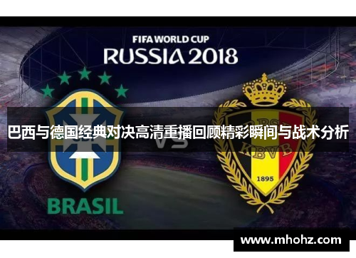 巴西与德国经典对决高清重播回顾精彩瞬间与战术分析