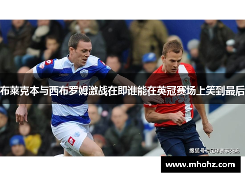 布莱克本与西布罗姆激战在即谁能在英冠赛场上笑到最后