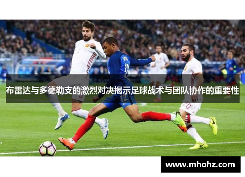 布雷达与多德勒支的激烈对决揭示足球战术与团队协作的重要性