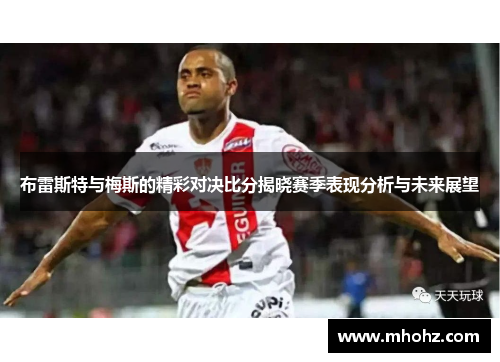 布雷斯特与梅斯的精彩对决比分揭晓赛季表现分析与未来展望