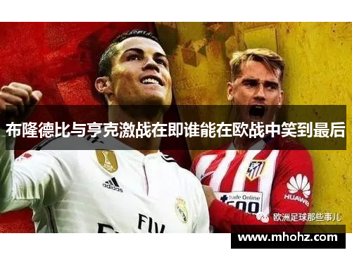 布隆德比与亨克激战在即谁能在欧战中笑到最后