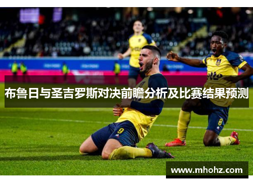 布鲁日与圣吉罗斯对决前瞻分析及比赛结果预测