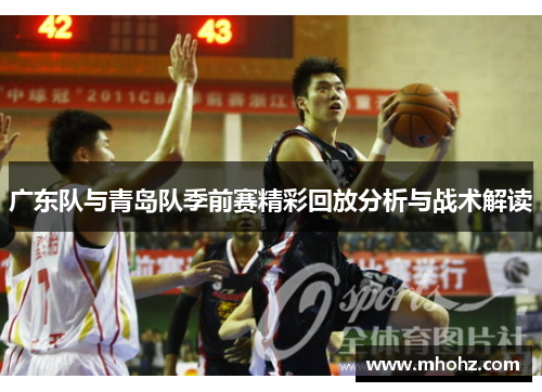 广东队与青岛队季前赛精彩回放分析与战术解读