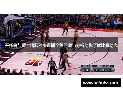开拓者与爵士精彩对决直播全程回顾与分析助你了解比赛动态