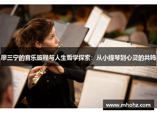 廖三宁的音乐旅程与人生哲学探索：从小提琴到心灵的共鸣