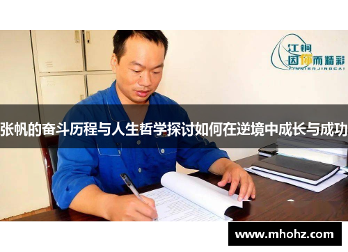 张帆的奋斗历程与人生哲学探讨如何在逆境中成长与成功