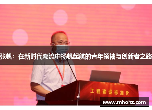 张帆：在新时代潮流中扬帆起航的青年领袖与创新者之路