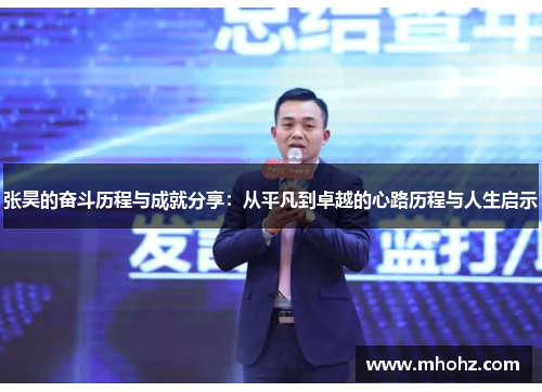 张昊的奋斗历程与成就分享：从平凡到卓越的心路历程与人生启示