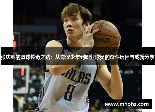 张庆鹏的篮球传奇之路：从青涩少年到职业球员的奋斗历程与成就分享
