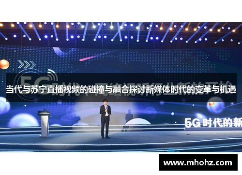当代与苏宁直播视频的碰撞与融合探讨新媒体时代的变革与机遇