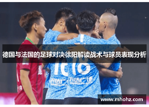 德国与法国的足球对决徐阳解读战术与球员表现分析
