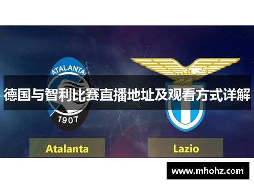 德国与智利比赛直播地址及观看方式详解
