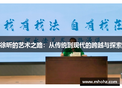 徐昕的艺术之路：从传统到现代的跨越与探索