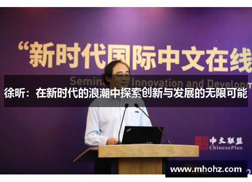 徐昕：在新时代的浪潮中探索创新与发展的无限可能