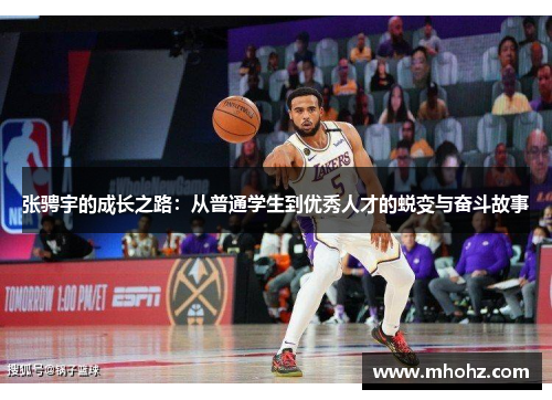 张骋宇的成长之路：从普通学生到优秀人才的蜕变与奋斗故事