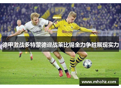 德甲激战多特蒙德迎战莱比锡全力争胜展现实力