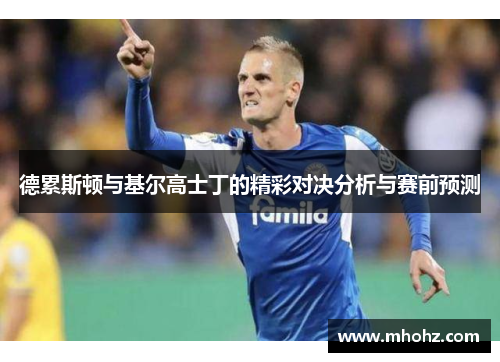 德累斯顿与基尔高士丁的精彩对决分析与赛前预测