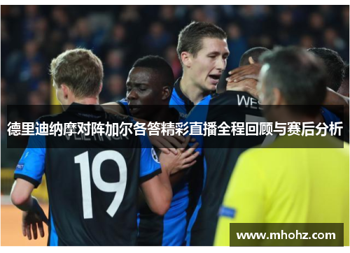 德里迪纳摩对阵加尔各答精彩直播全程回顾与赛后分析