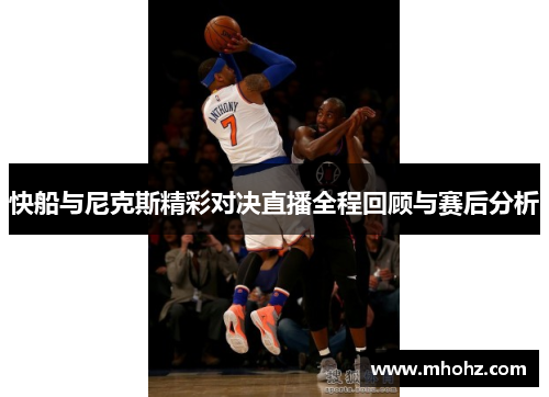 快船与尼克斯精彩对决直播全程回顾与赛后分析