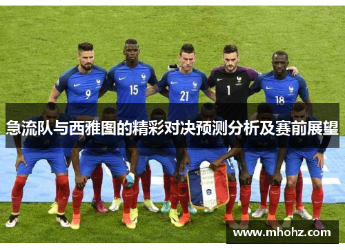 急流队与西雅图的精彩对决预测分析及赛前展望