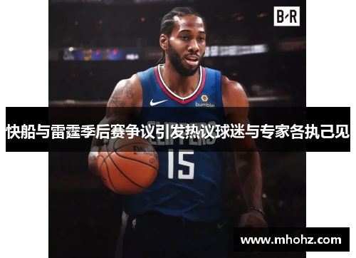 快船与雷霆季后赛争议引发热议球迷与专家各执己见