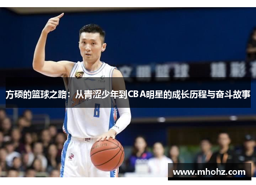 方硕的篮球之路：从青涩少年到CBA明星的成长历程与奋斗故事