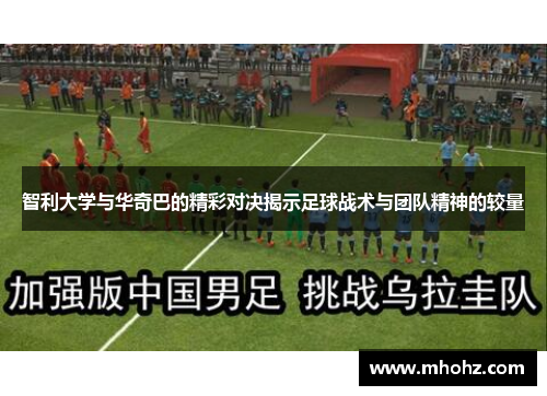 智利大学与华奇巴的精彩对决揭示足球战术与团队精神的较量