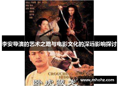 李安导演的艺术之路与电影文化的深远影响探讨