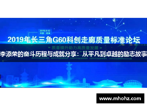 李添荣的奋斗历程与成就分享：从平凡到卓越的励志故事
