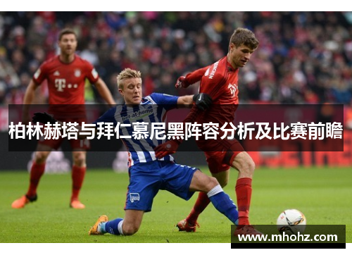 柏林赫塔与拜仁慕尼黑阵容分析及比赛前瞻