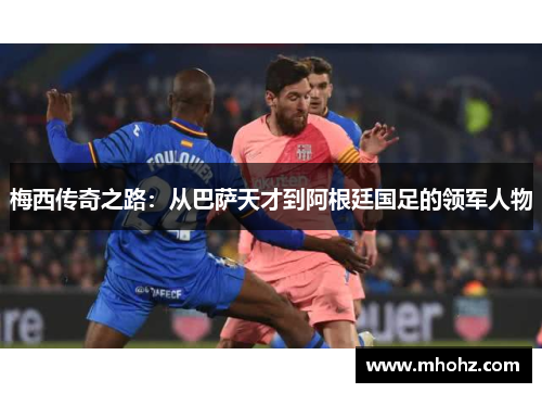 梅西传奇之路：从巴萨天才到阿根廷国足的领军人物