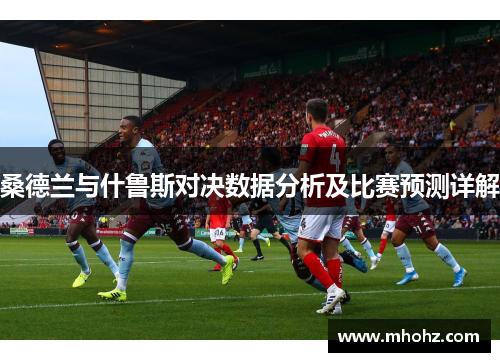 桑德兰与什鲁斯对决数据分析及比赛预测详解