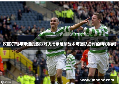 汉密尔顿与邓迪的激烈对决揭示足球战术与团队合作的精彩瞬间