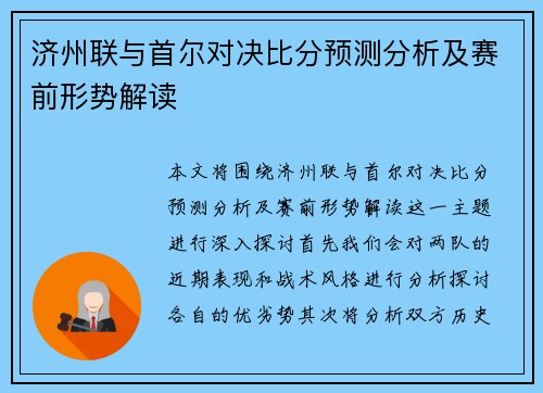 济州联与首尔对决比分预测分析及赛前形势解读